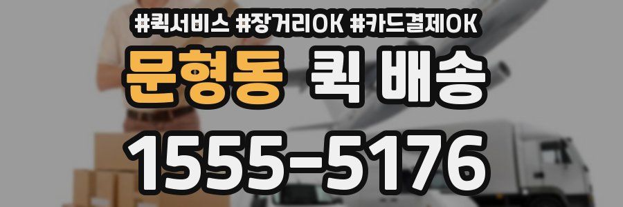 문형동 퀵 배송