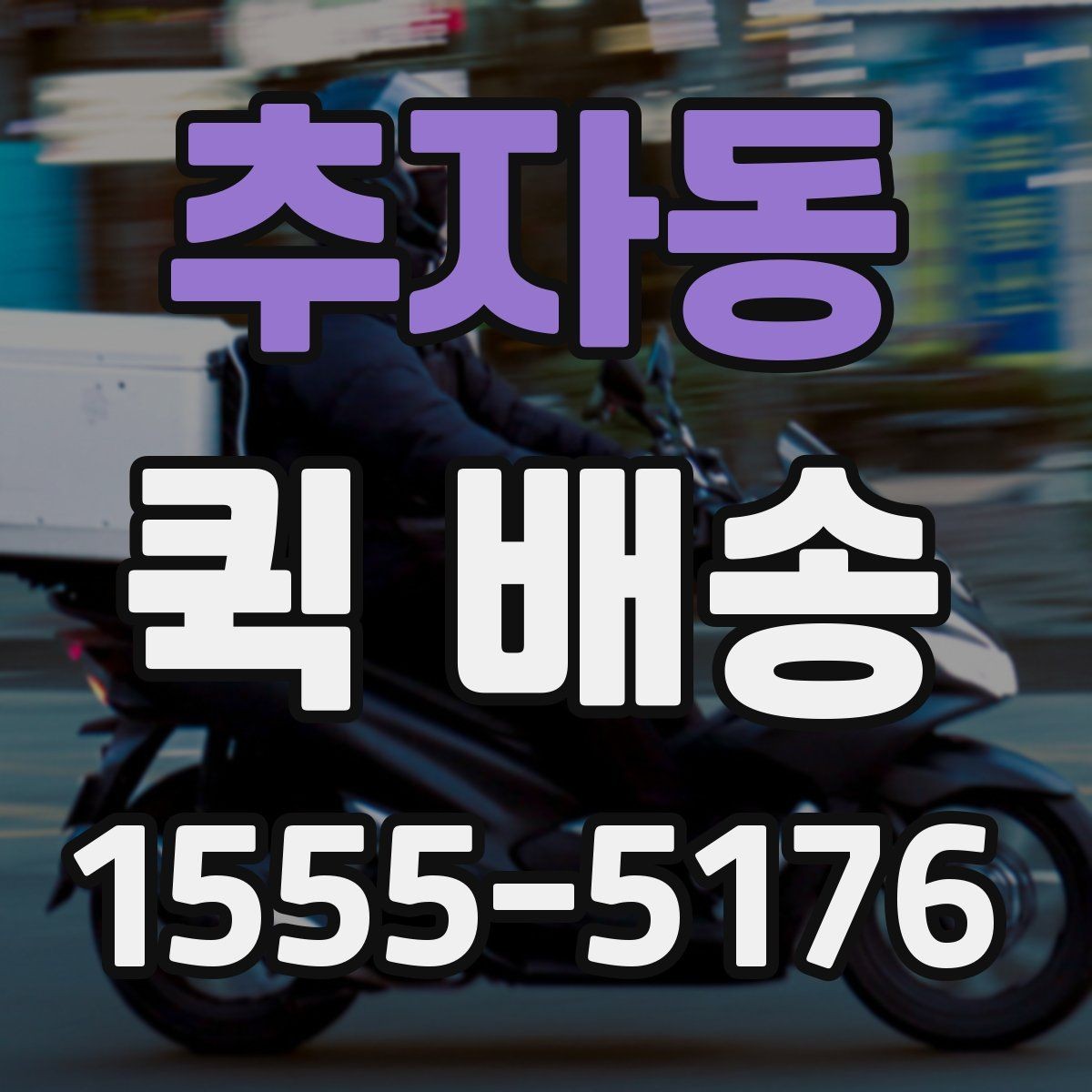 추자동 퀵 배송 비용은 무엇으로 달라질까