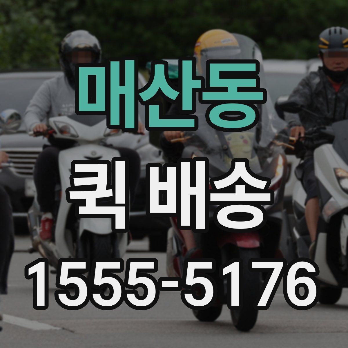 매산동 퀵 배송 단건 요청과 반복 요청의 차이