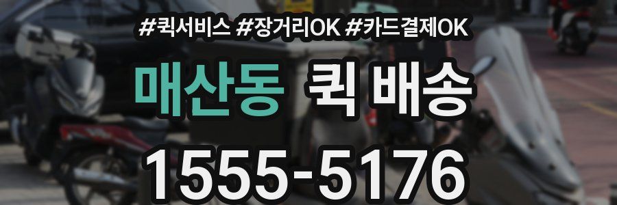 매산동 퀵 배송