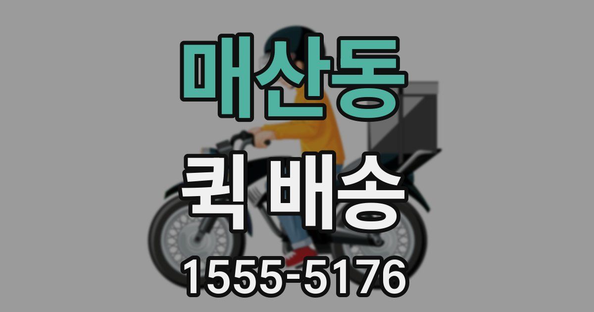 매산동 퀵 배송