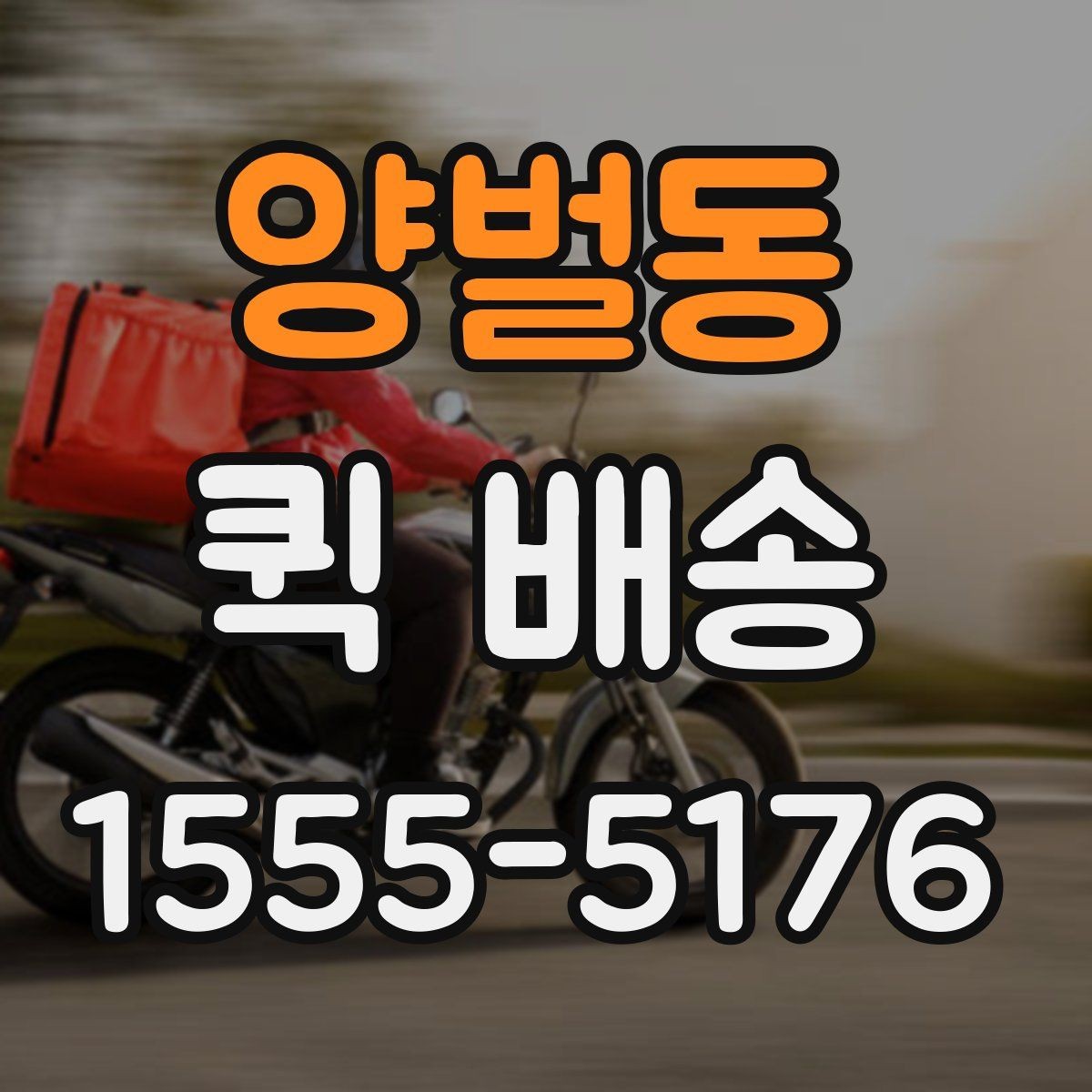 양벌동 퀵 배송 이용 전 비교해야 할 서비스 항목