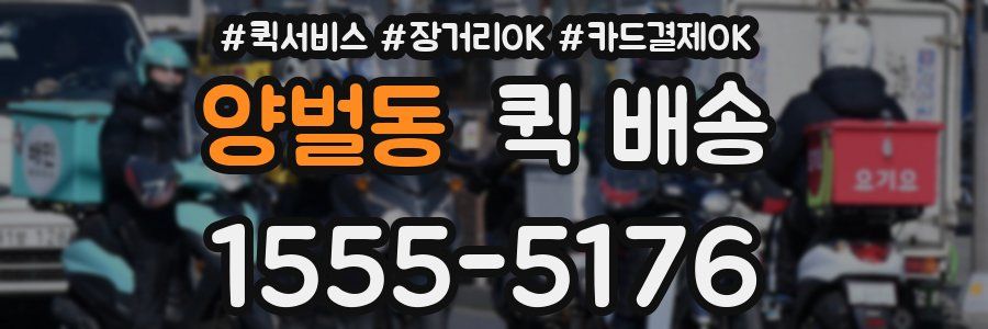 양벌동 퀵 배송
