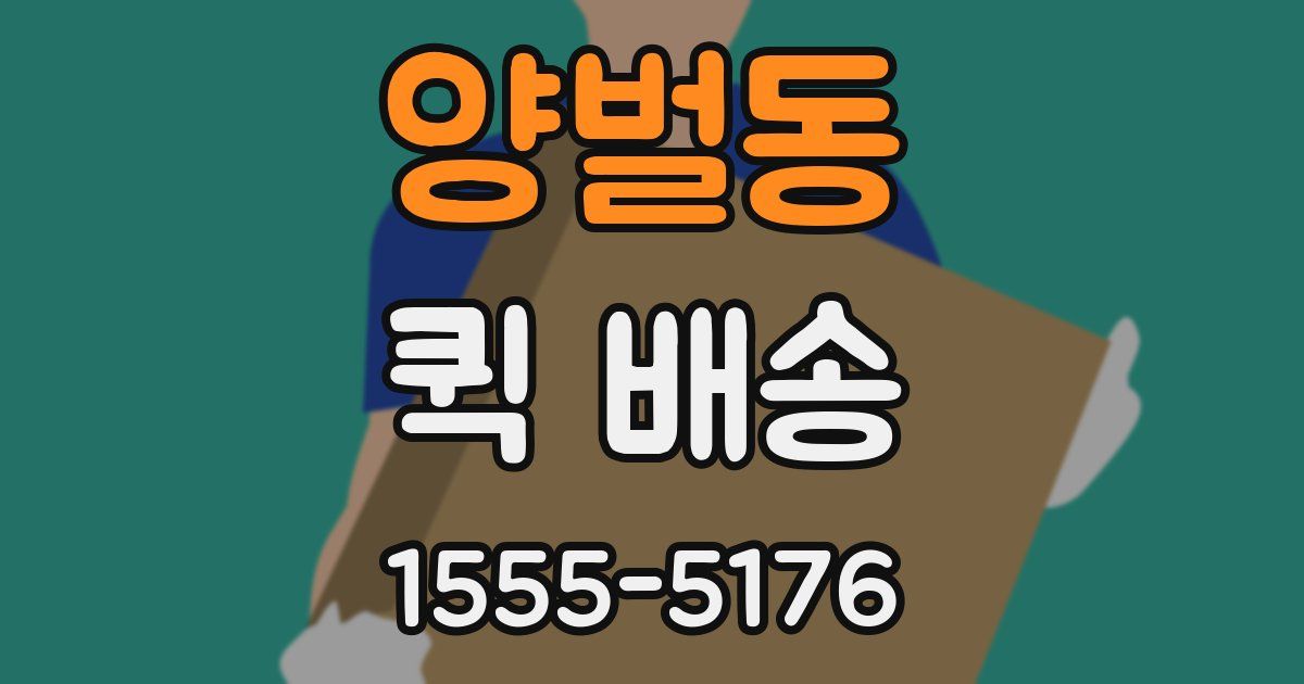 양벌동 퀵 배송