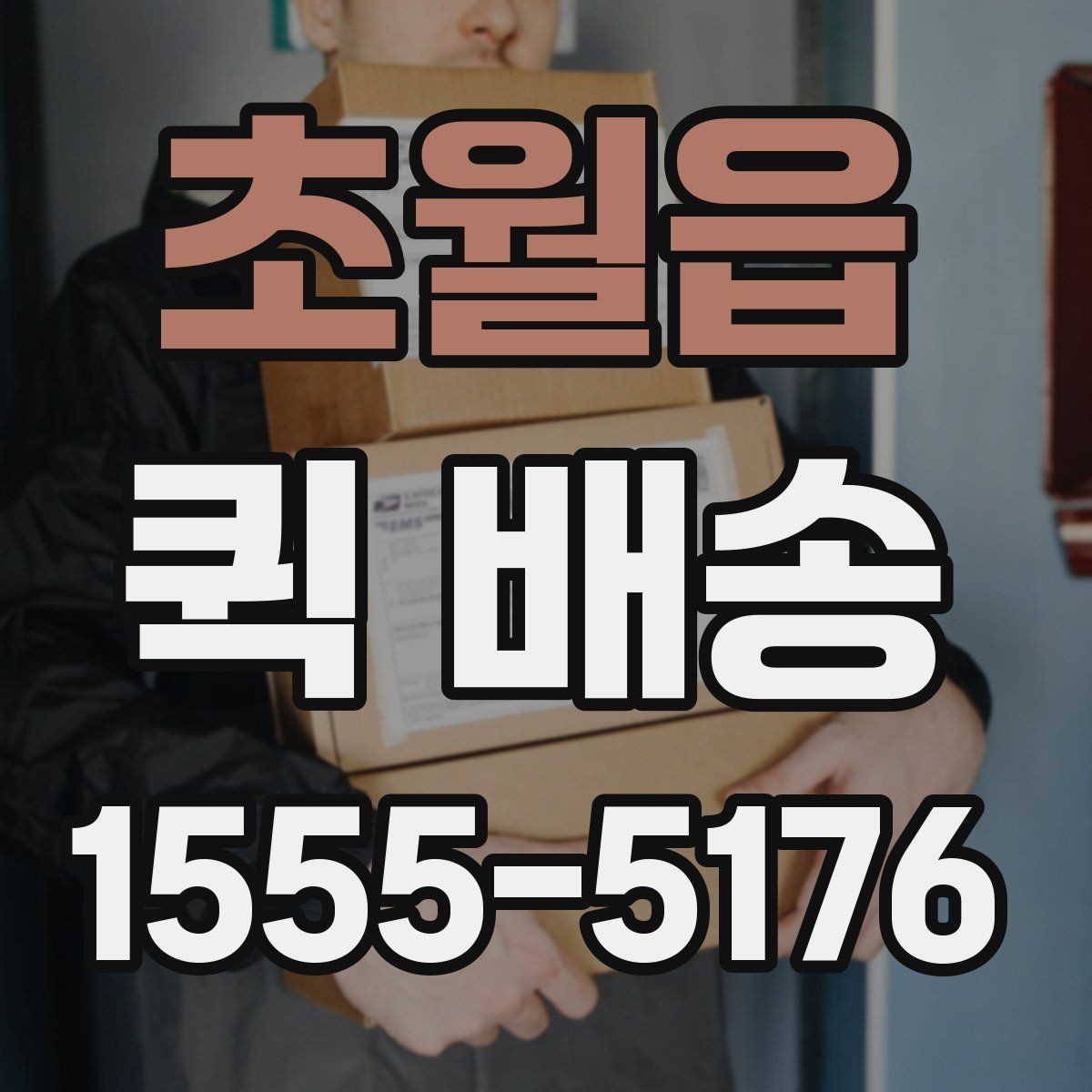 초월읍 퀵 배송 기사 배정 과정과 대기 시간