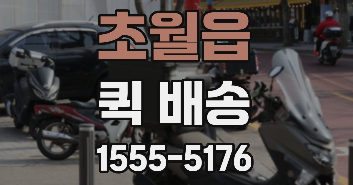 초월읍 퀵 배송