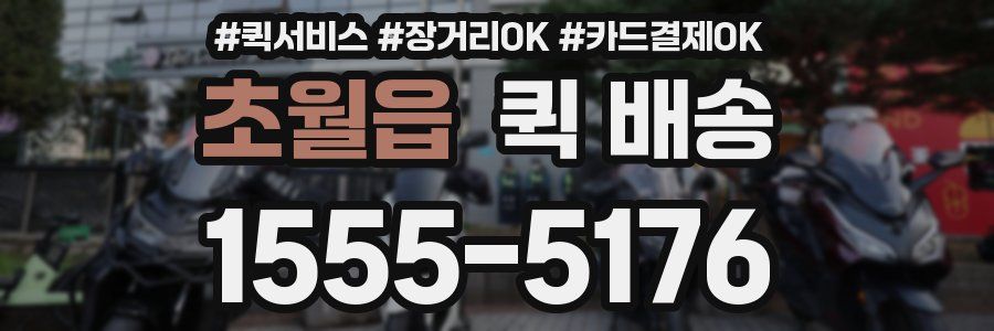 초월읍 퀵 배송