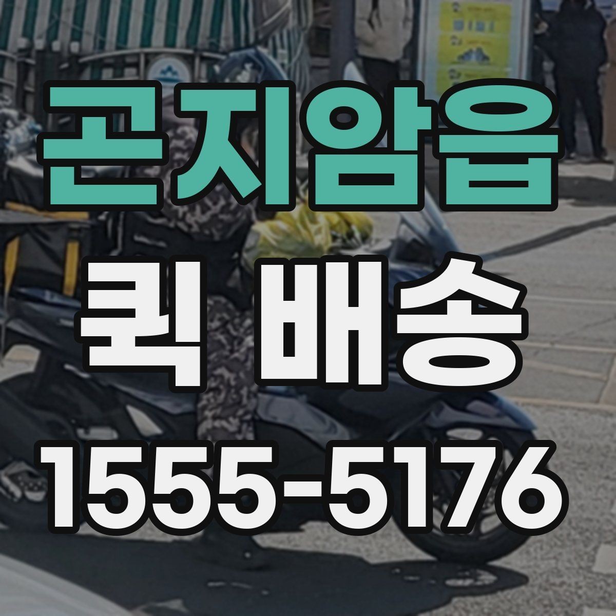 곤지암읍 퀵 배송 여러 업체 비교할 때 유의점