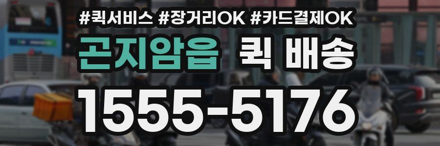 곤지암읍 퀵 배송