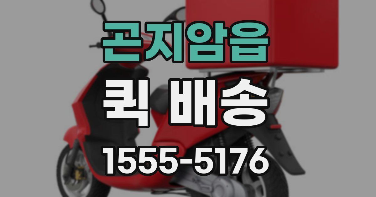 곤지암읍 퀵 배송