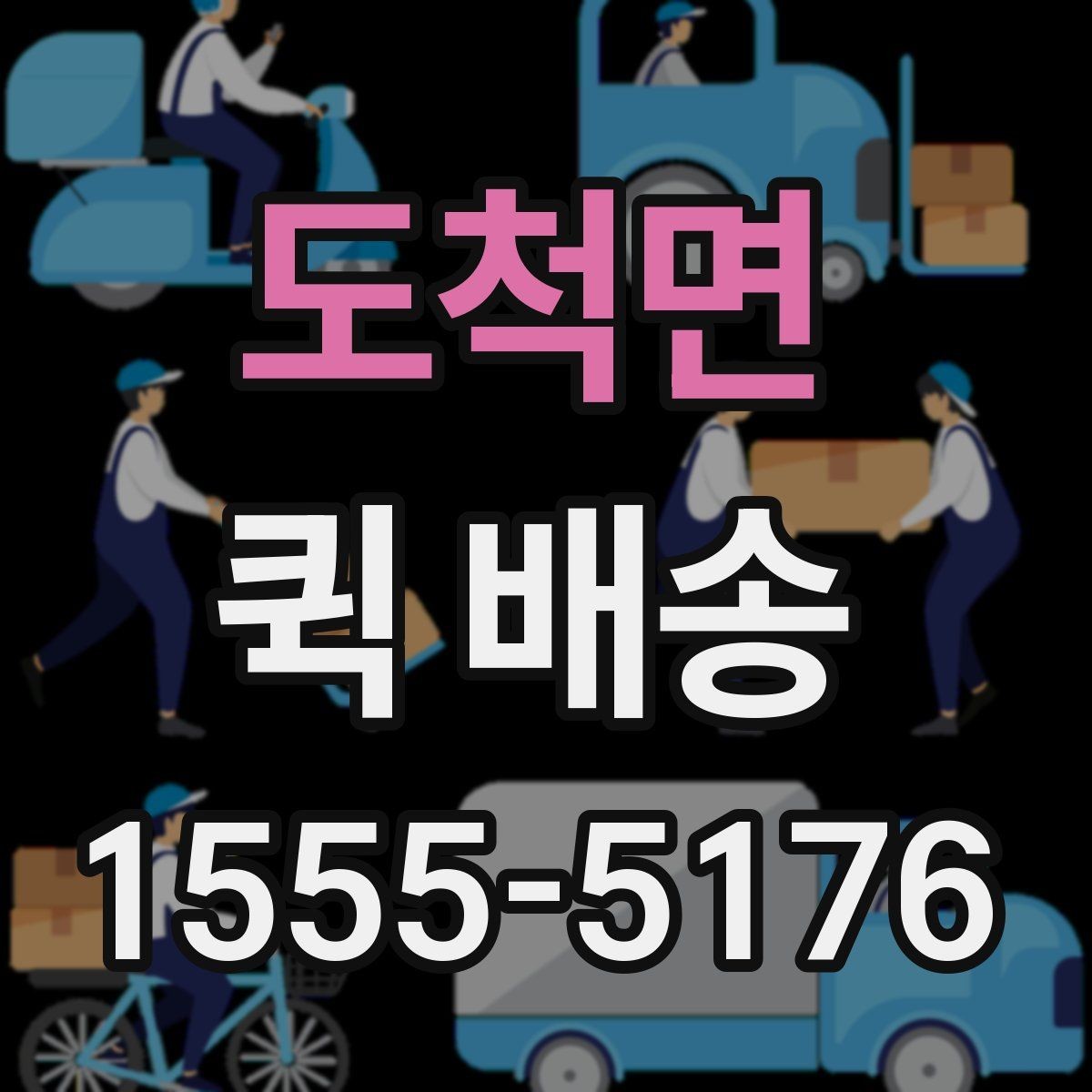 도척면 퀵 배송 소요 시간 예측하는 기준