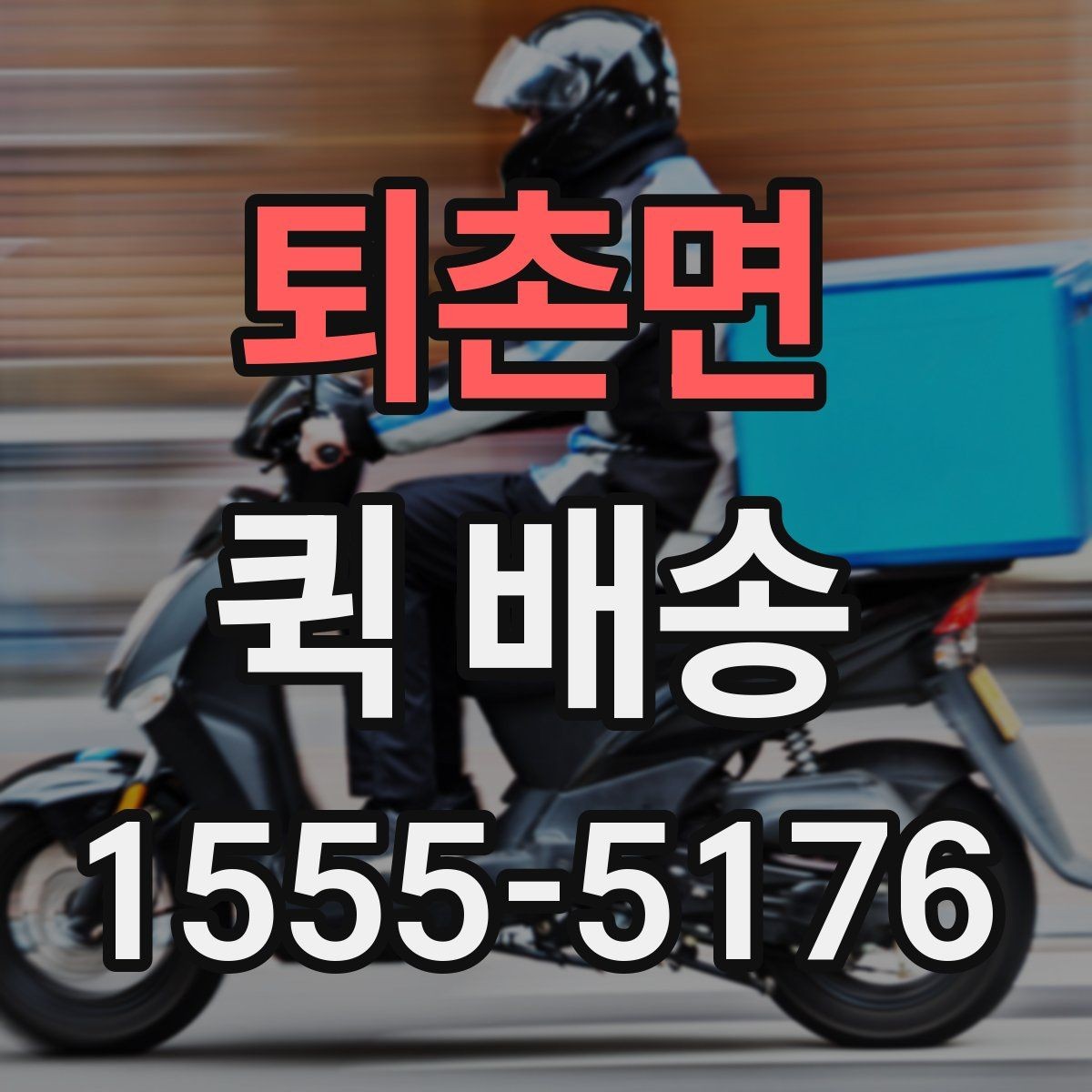 퇴촌면 퀵 배송 소형 물품 보내기 좋은 이유