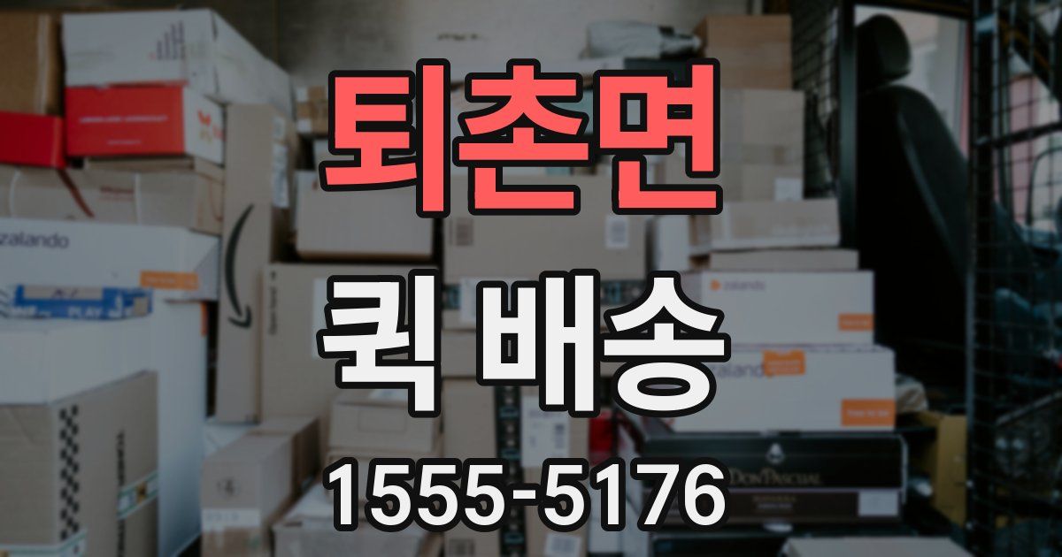 퇴촌면 퀵 배송