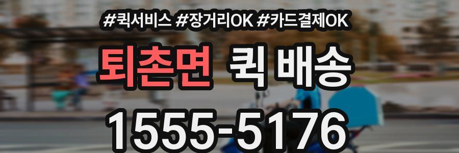 퇴촌면 퀵 배송