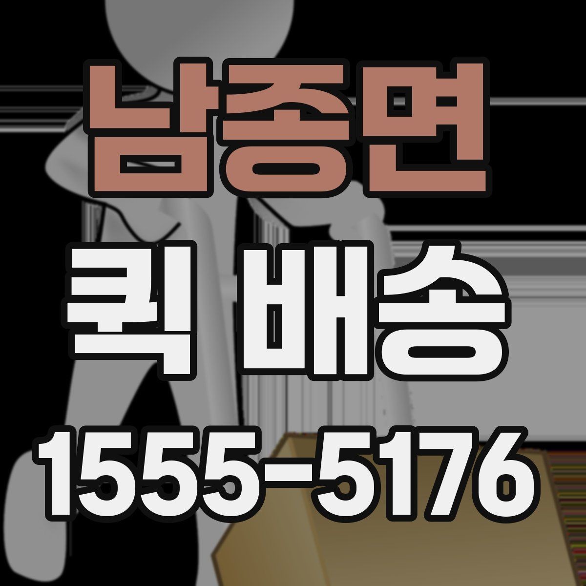 남종면 퀵 배송 업무 효율을 높이는 활용법