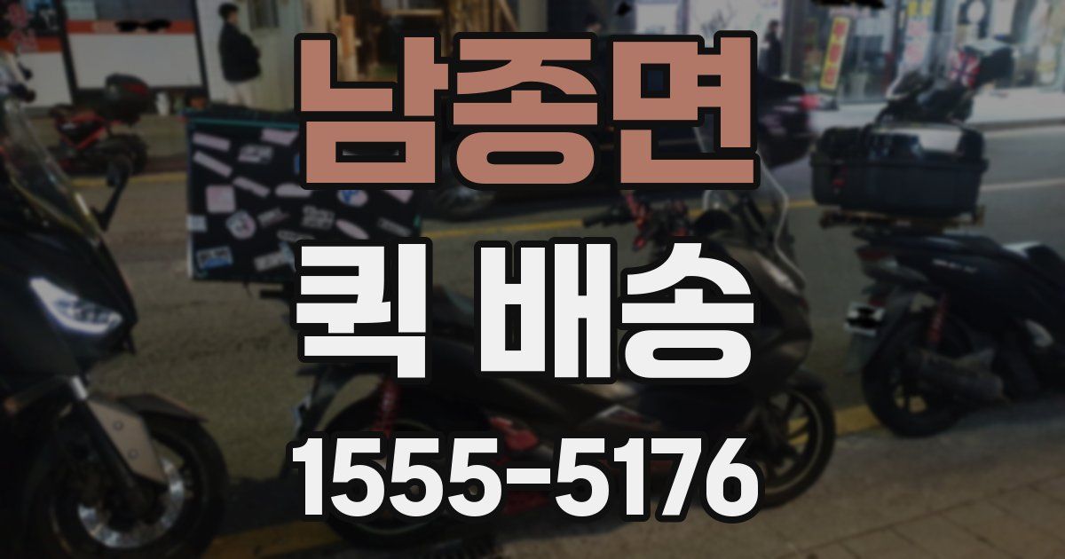 남종면 퀵 배송
