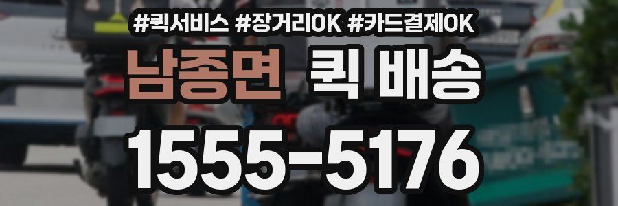 남종면 퀵 배송