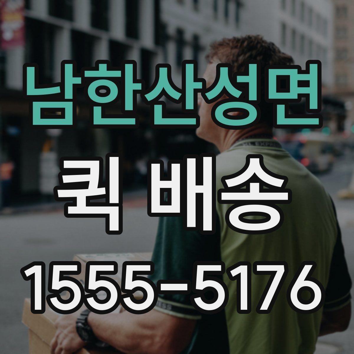 남한산성면 퀵 배송 비용과 서비스 범위를 함께 보는 방법