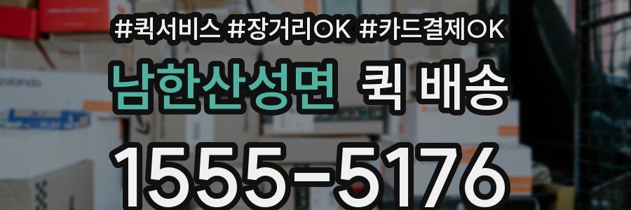 남한산성면 퀵 배송
