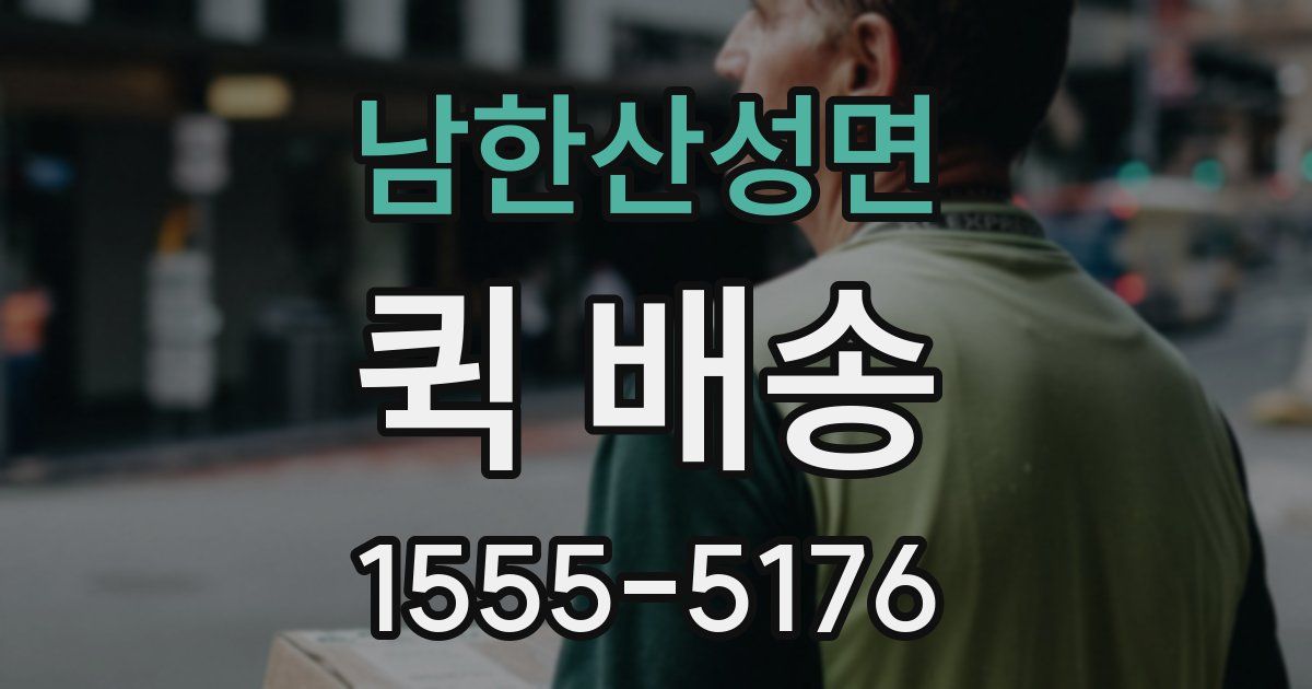 남한산성면 퀵 배송