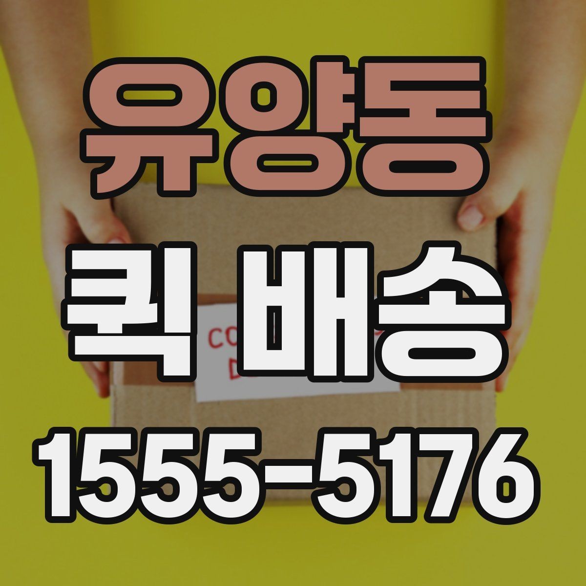 유양동 퀵 배송 물품 종류별 전달 방식