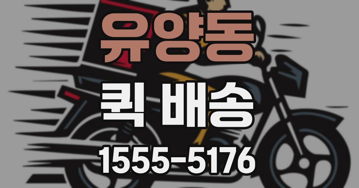 유양동 퀵 배송