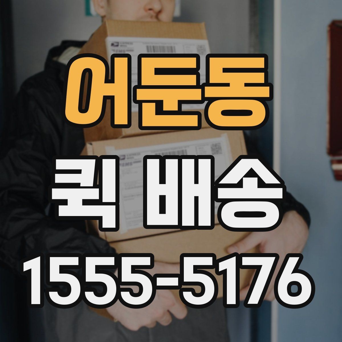 어둔동 퀵 배송 오배송을 줄이는 방법