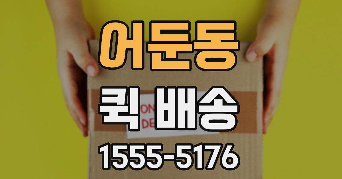어둔동 퀵 배송