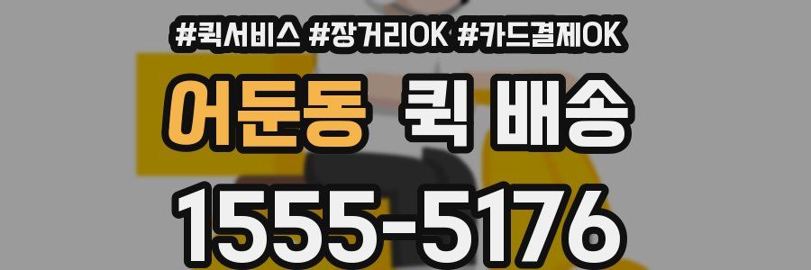 어둔동 퀵 배송