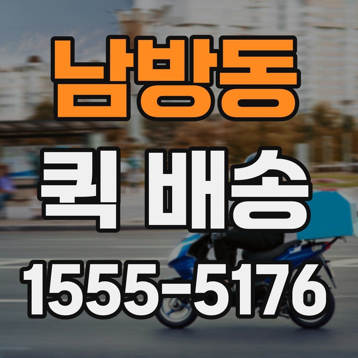 남방동 퀵 배송 시간대별 이용 팁