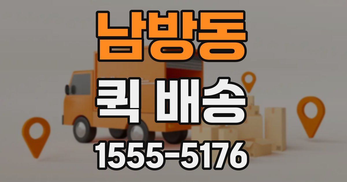 남방동 퀵 배송
