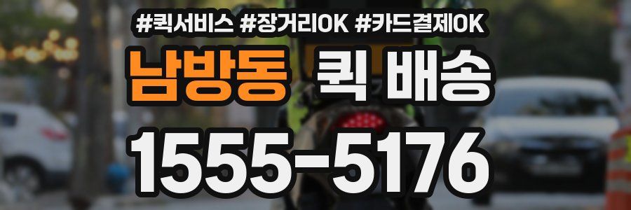 남방동 퀵 배송