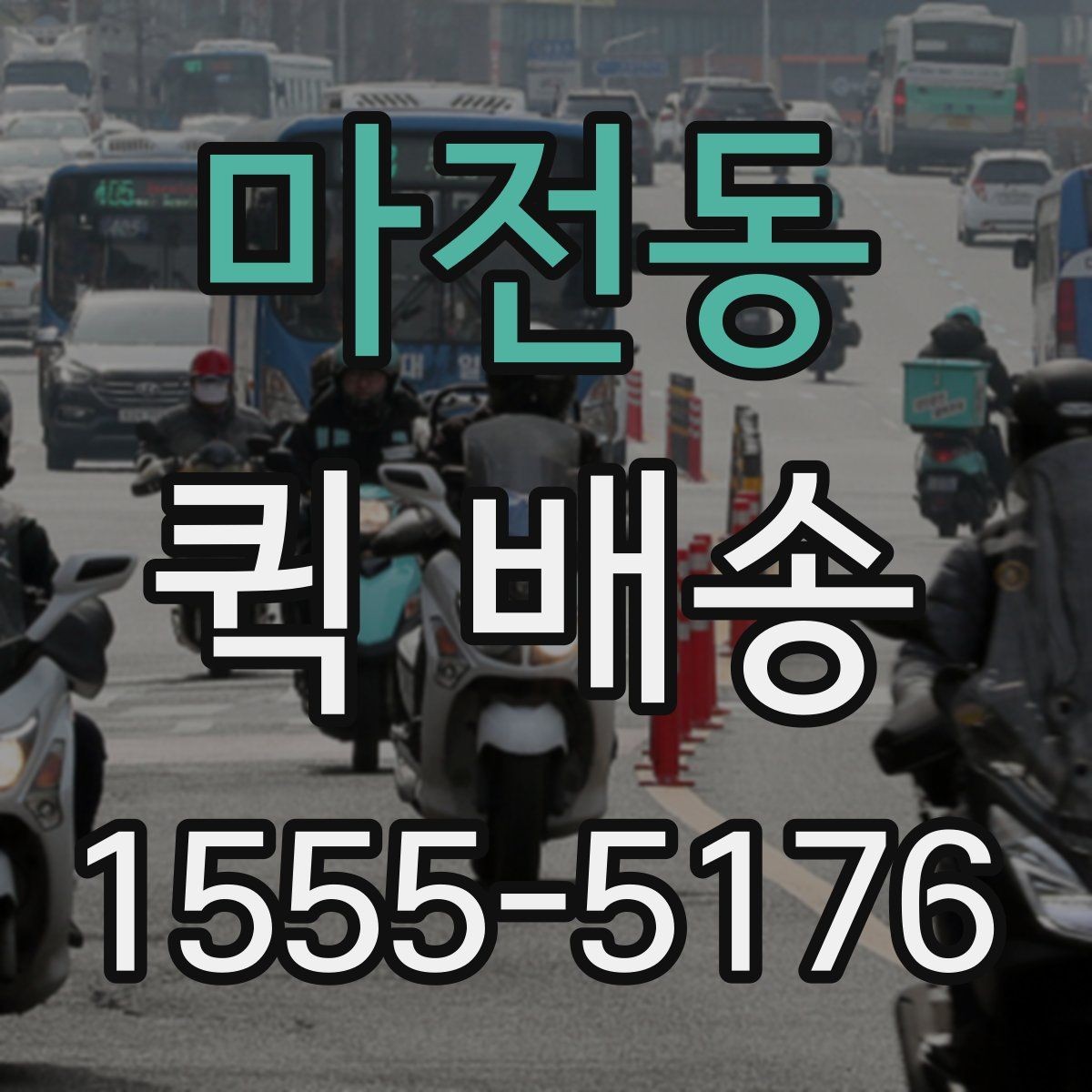 마전동 퀵 배송 전화 접수 전에 정리할 내용