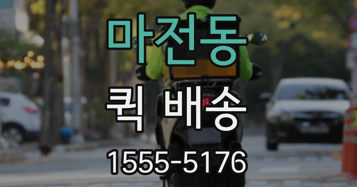마전동 퀵 배송