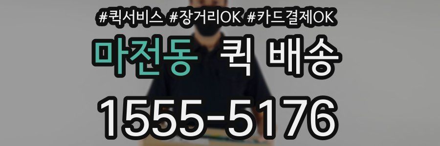 마전동 퀵 배송