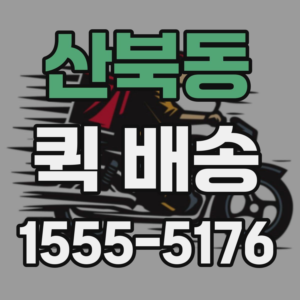 산북동 퀵 배송 비용과 서비스 범위를 함께 보는 방법