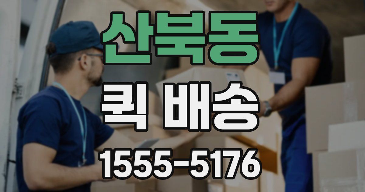 산북동 퀵 배송