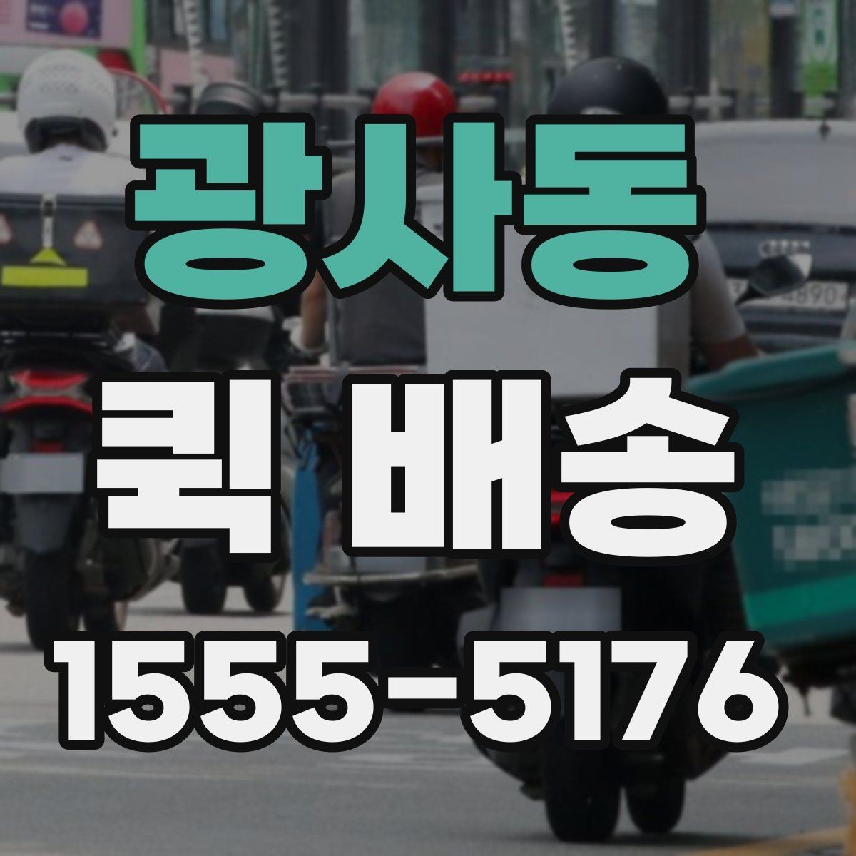 광사동 퀵 배송 서비스 비교 전 체크할 기준