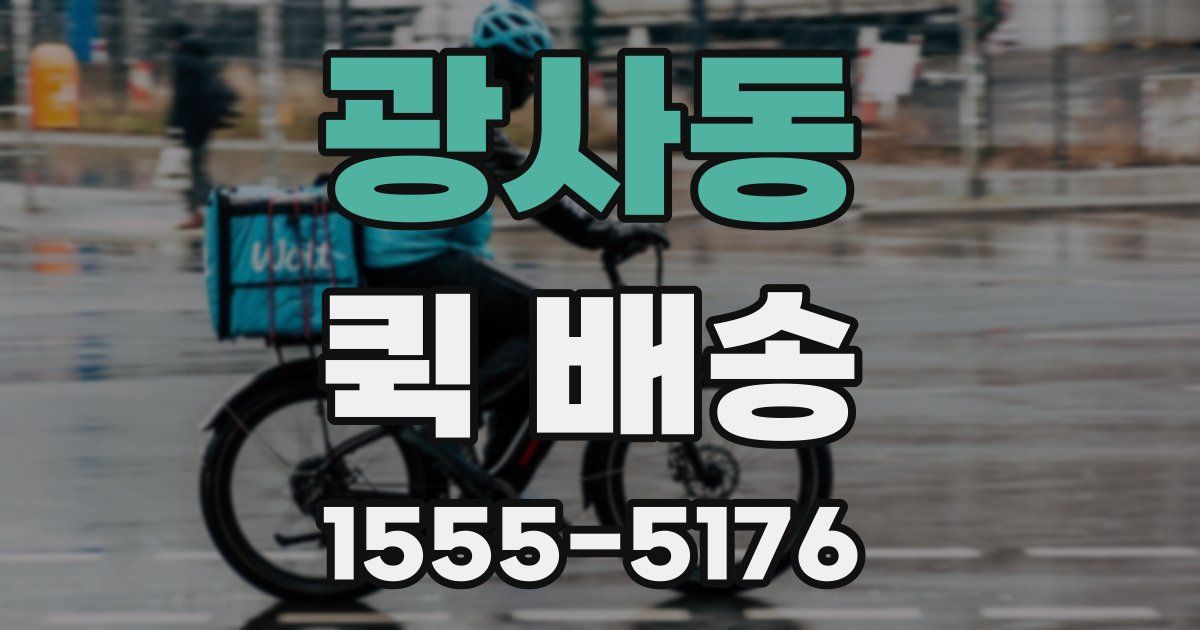 광사동 퀵 배송