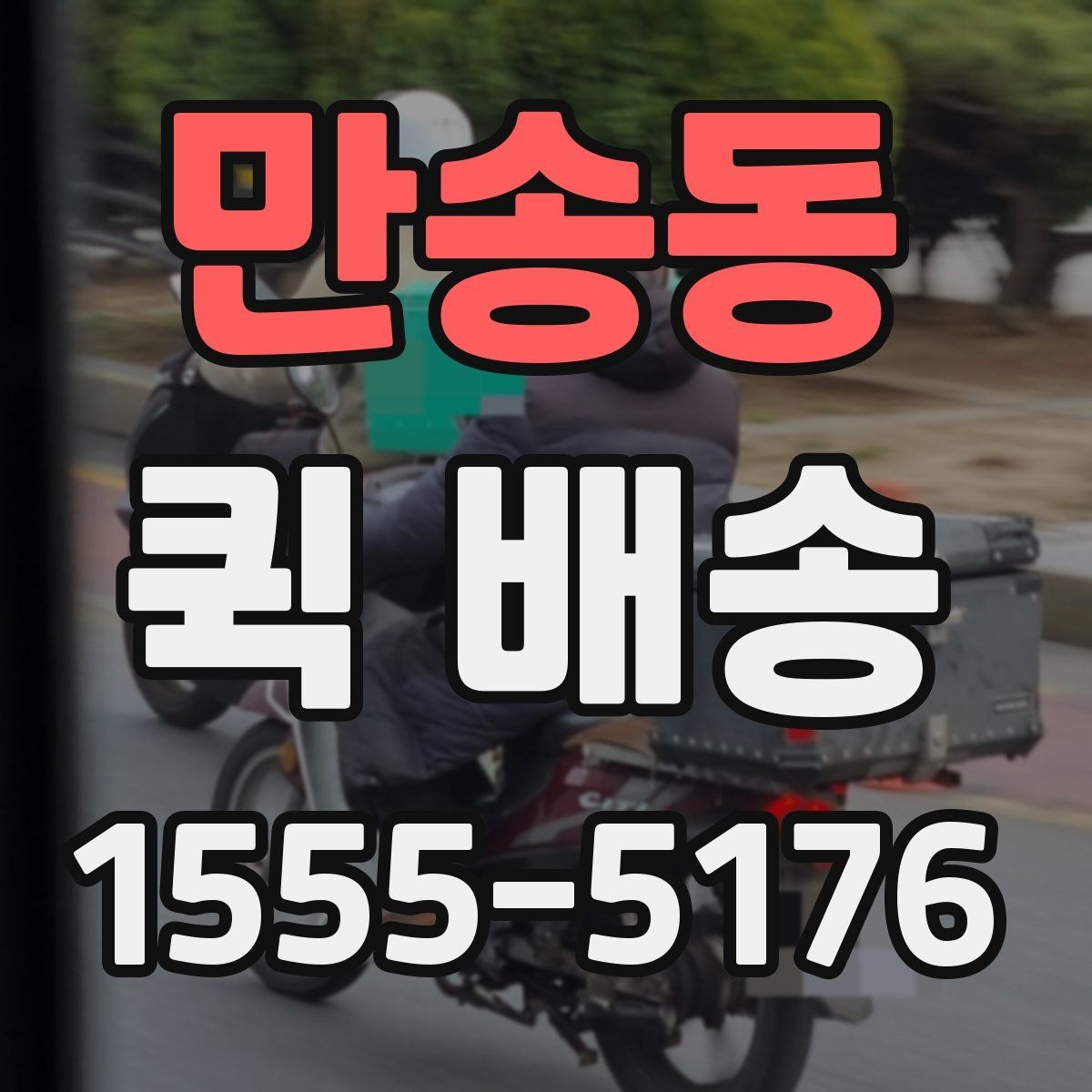 만송동 퀵 배송 일정이 촉박할 때 활용법