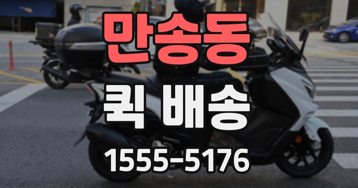 만송동 퀵 배송