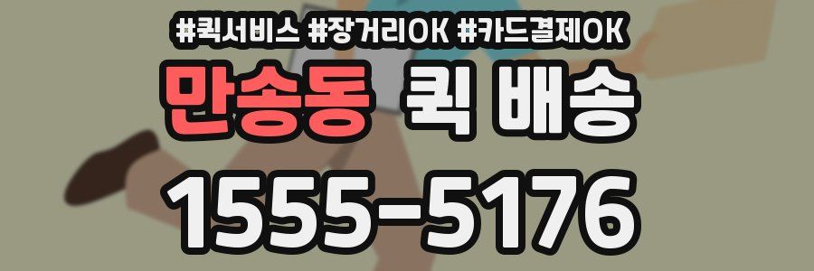 만송동 퀵 배송