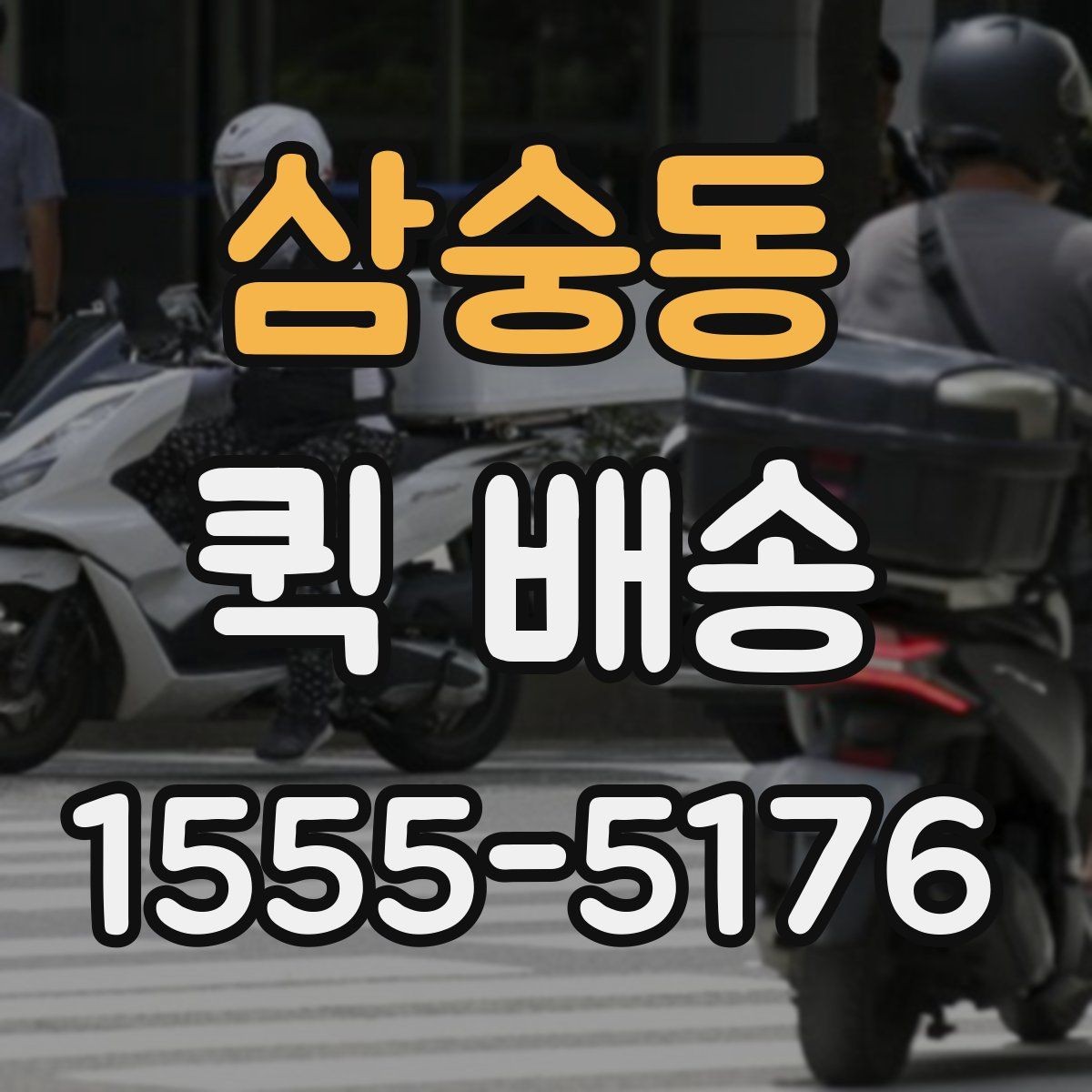삼숭동 퀵 배송 이용 전 알아두면 좋은 기본 기준