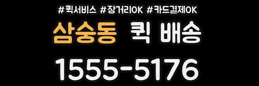 삼숭동 퀵 배송