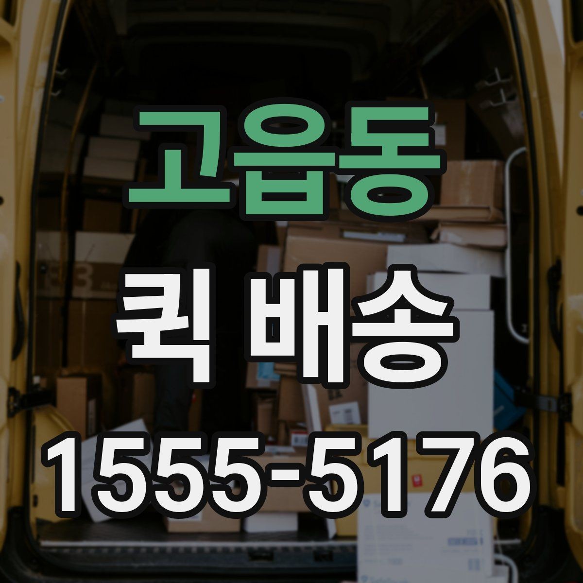 고읍동 퀵 배송 물품 인계 시 확인할 점