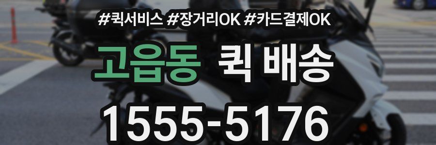 고읍동 퀵 배송