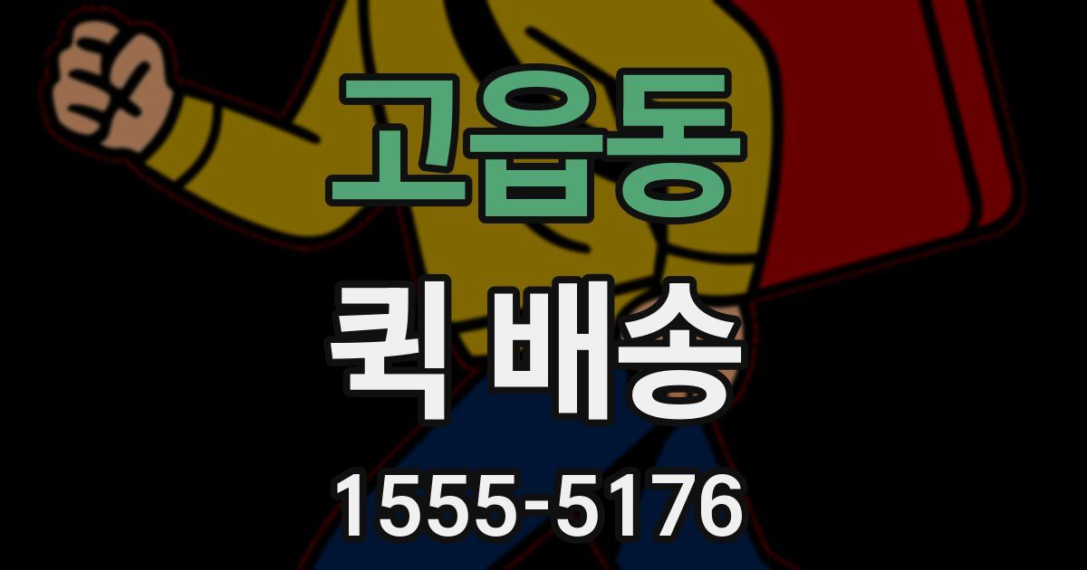 고읍동 퀵 배송