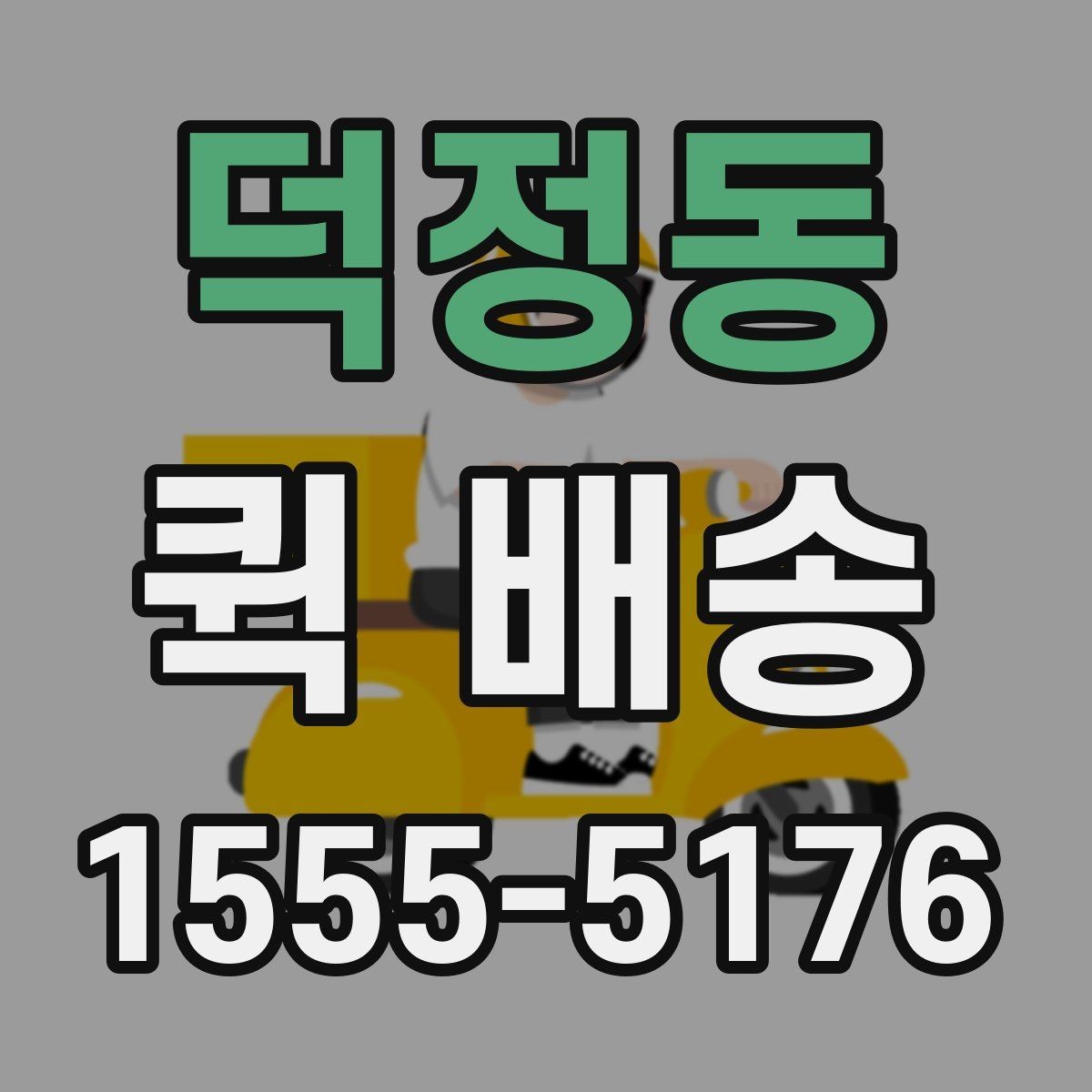 덕정동 퀵 배송 이용 후기에서 자주 보이는 점