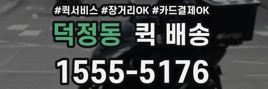 덕정동 퀵 배송