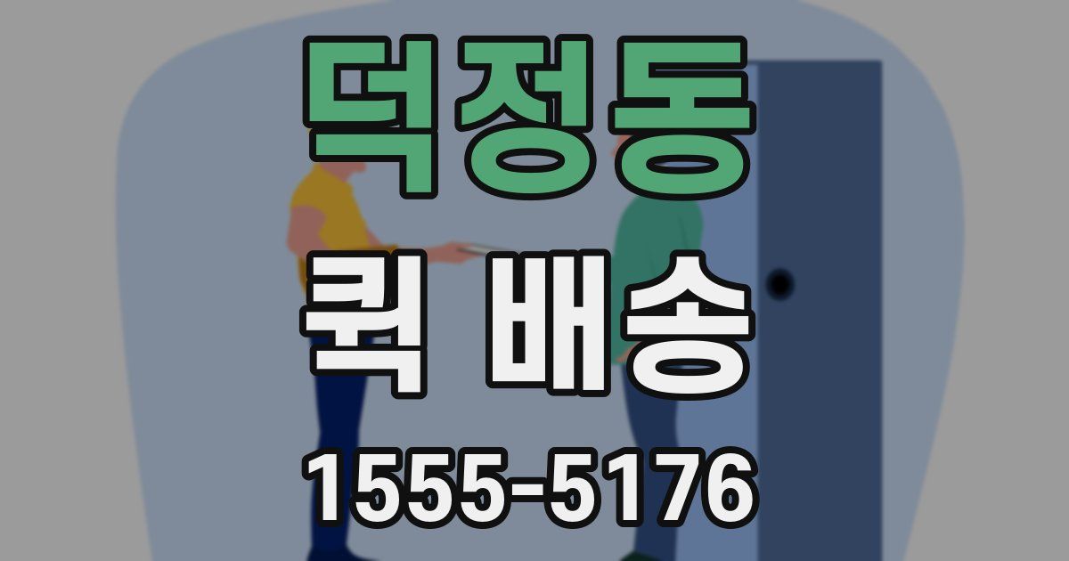 덕정동 퀵 배송